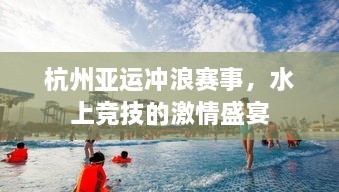 杭州亚运冲浪赛事，水上竞技的激情盛宴