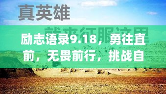 励志语录9.18，勇往直前，无畏前行，挑战自我极限