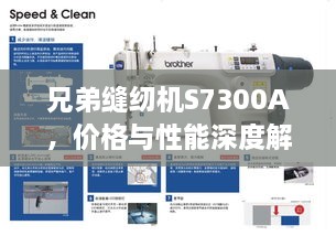 兄弟缝纫机S7300A，价格与性能深度解析