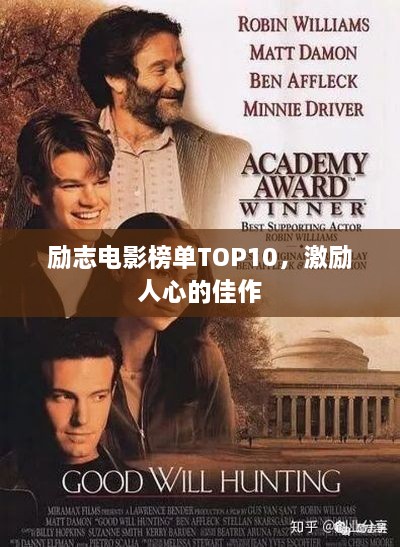 励志电影榜单TOP10，激励人心的佳作