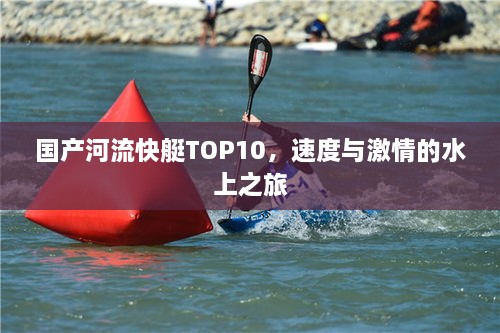 国产河流快艇TOP10，速度与激情的水上之旅