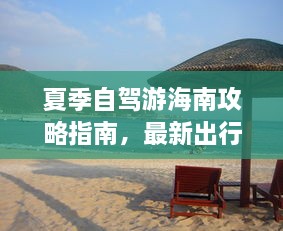 夏季自驾游海南攻略指南，最新出行指南助你畅游海岛