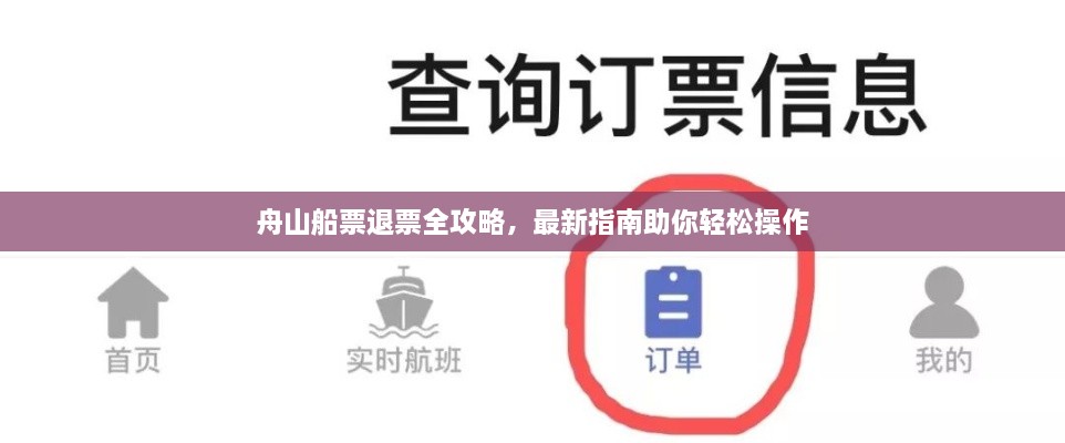 舟山船票退票全攻略，最新指南助你轻松操作