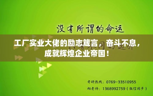 工厂实业大佬的励志箴言，奋斗不息，成就辉煌企业帝国！