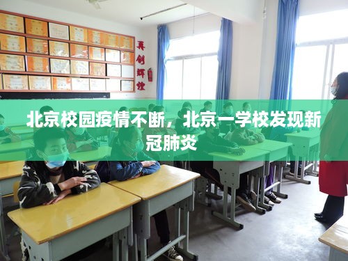 北京校园疫情不断，北京一学校发现新冠肺炎 