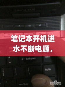 笔记本开机进水不断电源，笔记本进水开机键一直亮 