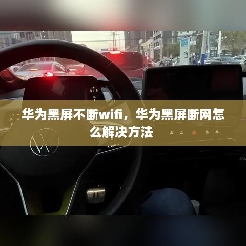 华为黑屏不断wifi，华为黑屏断网怎么解决方法 