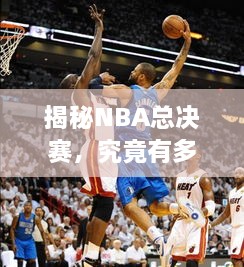 揭秘NBA总决赛，究竟有多少场比赛？