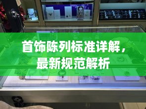 首饰陈列标准详解，最新规范解析