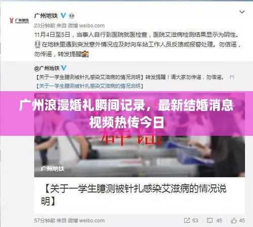 广州浪漫婚礼瞬间记录，最新结婚消息视频热传今日