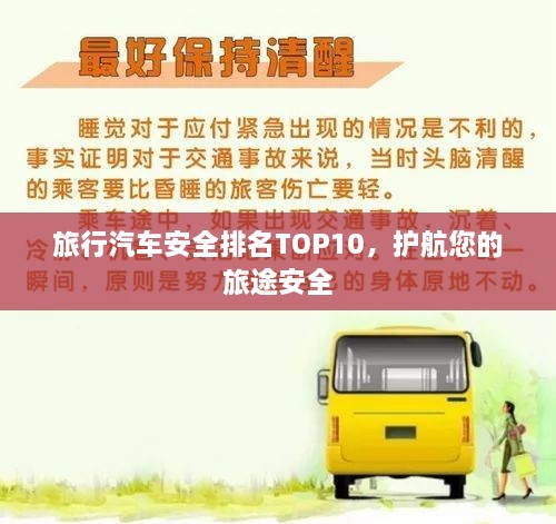 旅行汽车安全排名TOP10，护航您的旅途安全