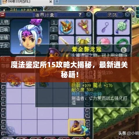 魔法鉴定所15攻略大揭秘，最新通关秘籍！