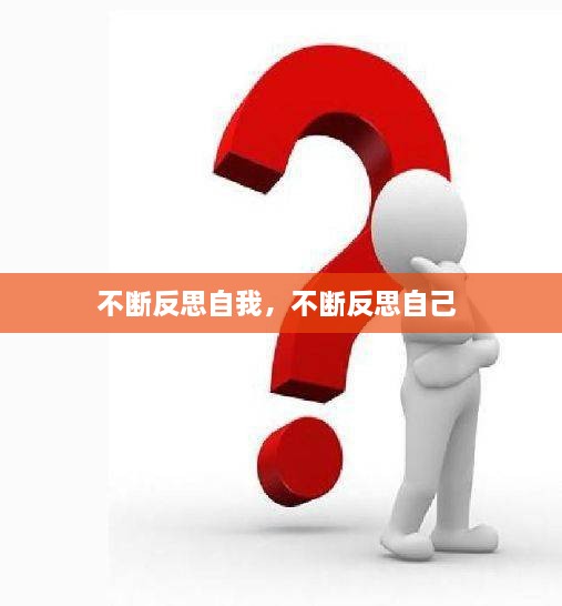 不断反思自我，不断反思自己 