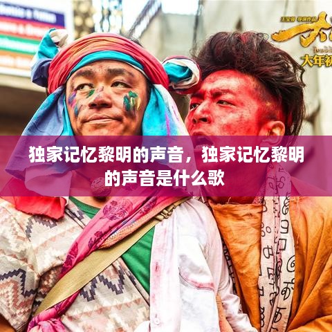 独家记忆黎明的声音，独家记忆黎明的声音是什么歌 