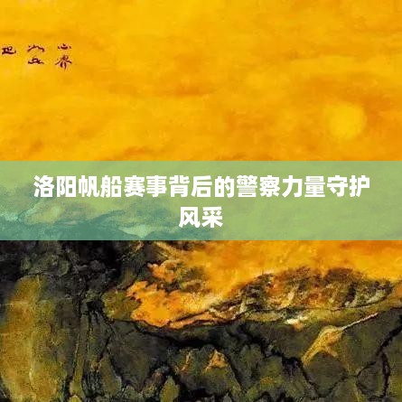 洛阳帆船赛事背后的警察力量守护风采