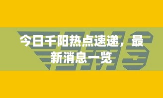 今日千阳热点速递，最新消息一览