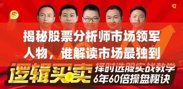 揭秘股票分析师市场领军人物，谁解读市场最独到？