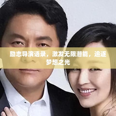 励志导演语录，激发无限潜能，追逐梦想之光