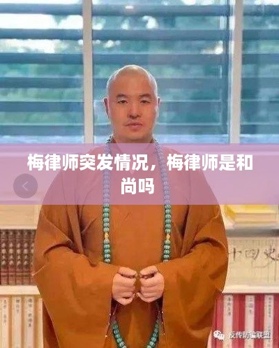 梅律师突发情况，梅律师是和尚吗 