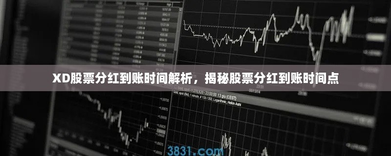 XD股票分红到账时间解析，揭秘股票分红到账时间点