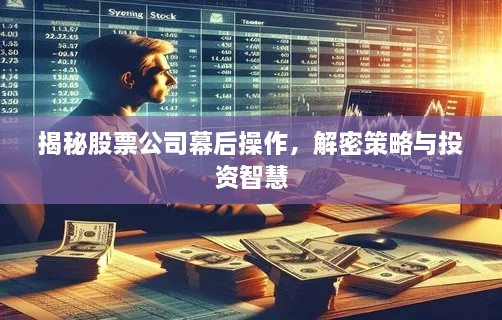 揭秘股票公司幕后操作，解密策略与投资智慧