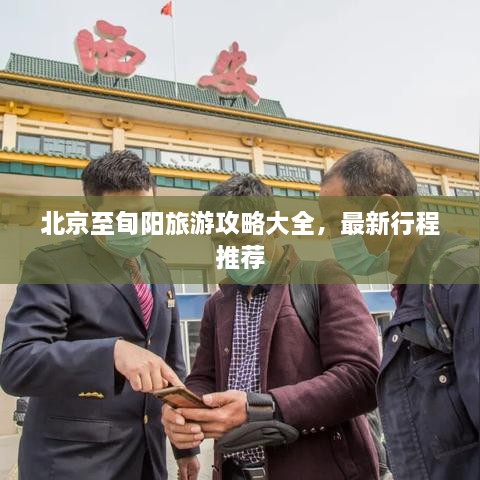 北京至旬阳旅游攻略大全，最新行程推荐