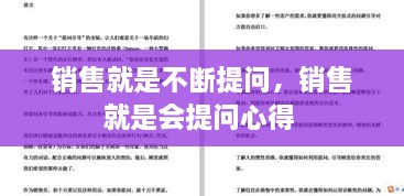 销售就是不断提问，销售就是会提问心得 