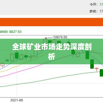 全球矿业市场走势深度剖析