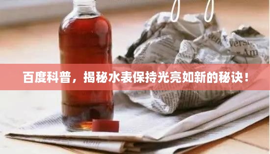 百度科普，揭秘水表保持光亮如新的秘诀！