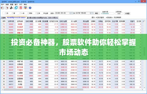 投资必备神器，股票软件助你轻松掌握市场动态