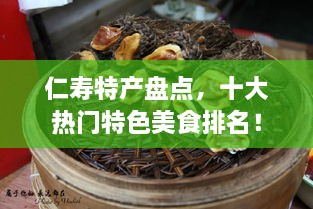 仁寿特产盘点，十大热门特色美食排名！