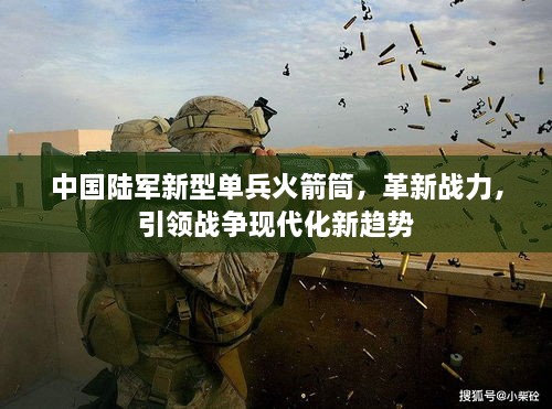 中国陆军新型单兵火箭筒，革新战力，引领战争现代化新趋势