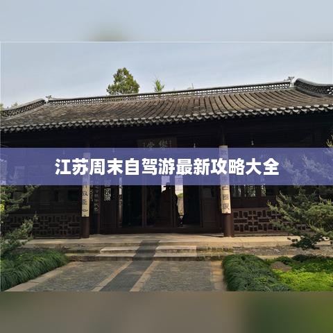 江苏周末自驾游最新攻略大全