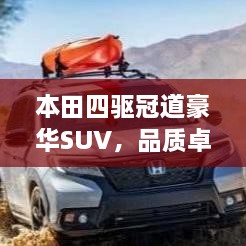 本田四驱冠道豪华SUV，品质卓越，引领潮流之选