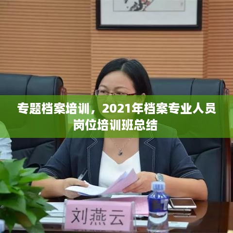 专题档案培训，2021年档案专业人员岗位培训班总结 