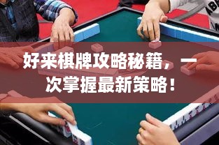 好来棋牌攻略秘籍，一次掌握最新策略！