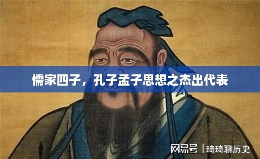 儒家四子，孔子孟子思想之杰出代表