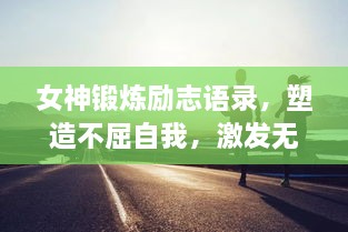 女神锻炼励志语录，塑造不屈自我，激发无限潜能！