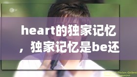 heart的独家记忆，独家记忆是be还是he 