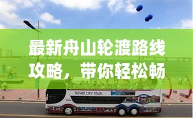 最新舟山轮渡路线攻略，带你轻松畅游海岛城市！