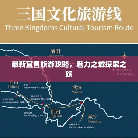 最新宜昌旅游攻略，魅力之城探索之旅