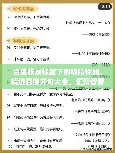 百度收录标准下的吸睛标题，精选百度好句大全，汇聚智慧箴言！