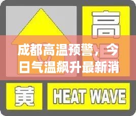 成都高温预警，今日气温飙升最新消息