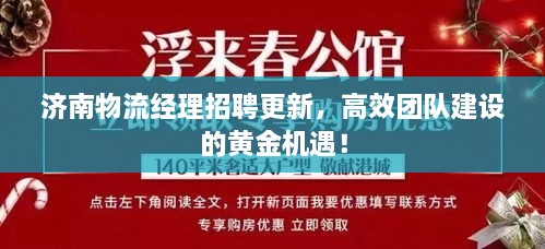 济南物流经理招聘更新，高效团队建设的黄金机遇！