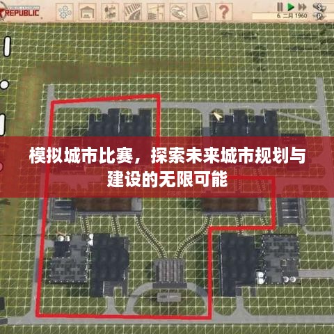 模拟城市比赛，探索未来城市规划与建设的无限可能