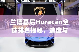 兰博基尼Huracán全球排名揭秘，速度与激情的不凡之选