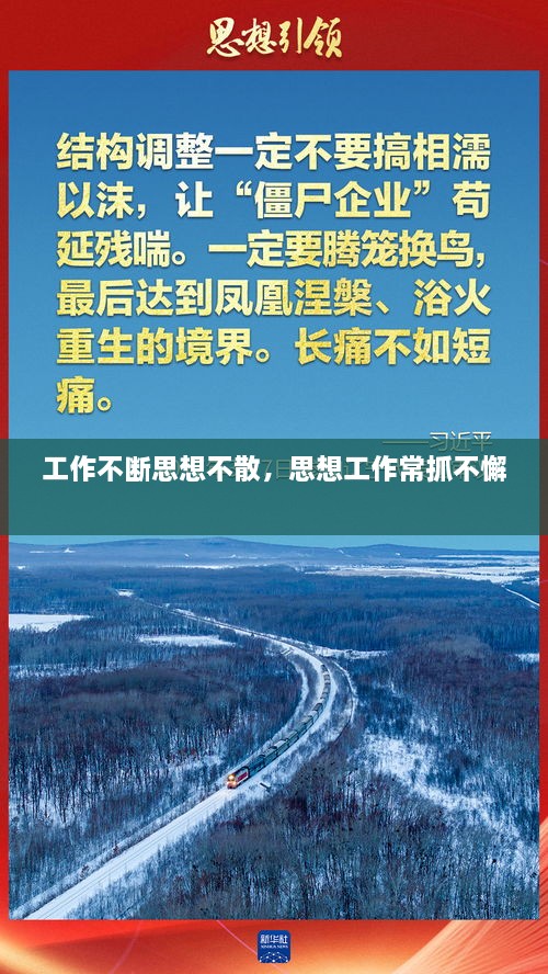 工作不断思想不散，思想工作常抓不懈 