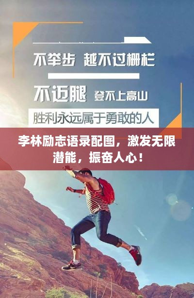 李林励志语录配图，激发无限潜能，振奋人心！