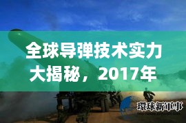 全球导弹技术实力大揭秘，2017年导弹世界排名解析