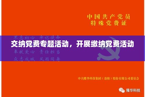 交纳党费专题活动，开展缴纳党费活动 